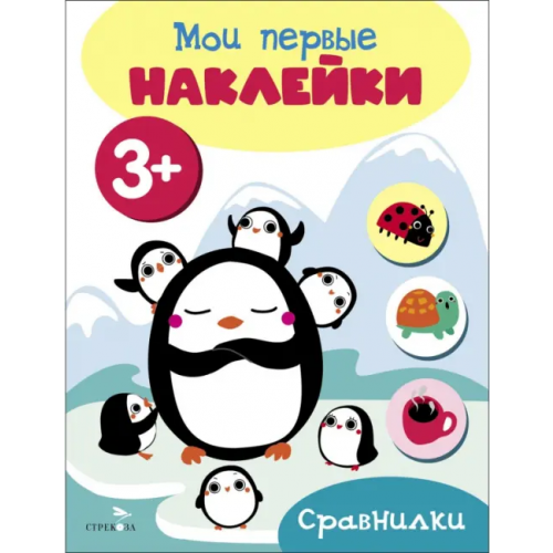 Стрекоза Мои первые наклейки 3+ Сравнилки