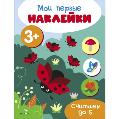 Стрекоза Мои первые наклейки 3+ Считаем до 5