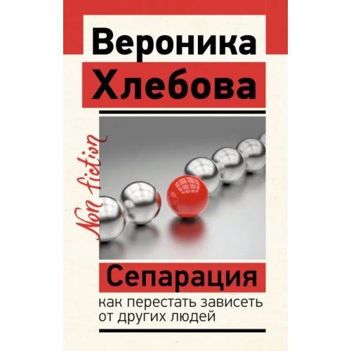 АСТ Сепарация. Как перестать зависеть от других людей Хлебова Вероника