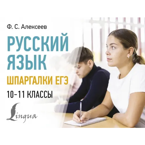 АСТ Русский язык. Шпаргалки ЕГЭ. 10-11 классы Алексеев Филипп Сергеевич