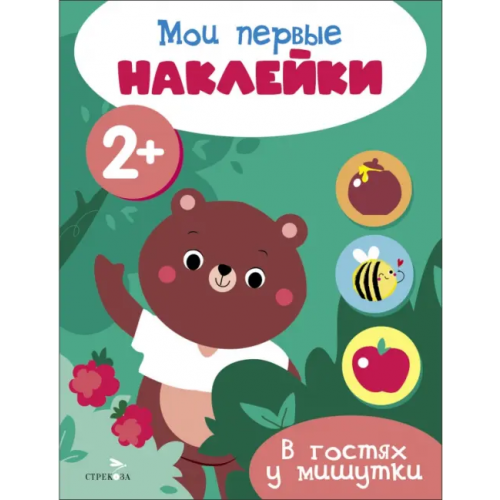Стрекоза Мои первые наклейки 2+ В гостях у мишутки