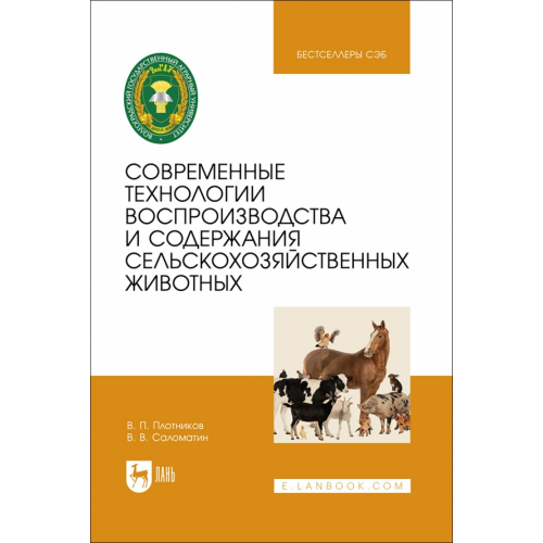 Лань Современные технологии воспроизводства и содержания сельскохозяйственных животных Саломатин Виктор Васильевич, Плотников Владимир Петрович