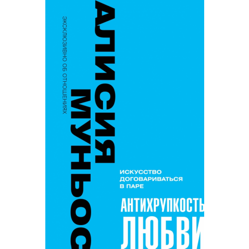 АСТ Антихрупкость любви. Искусство договариваться в паре Муньос Алисия
