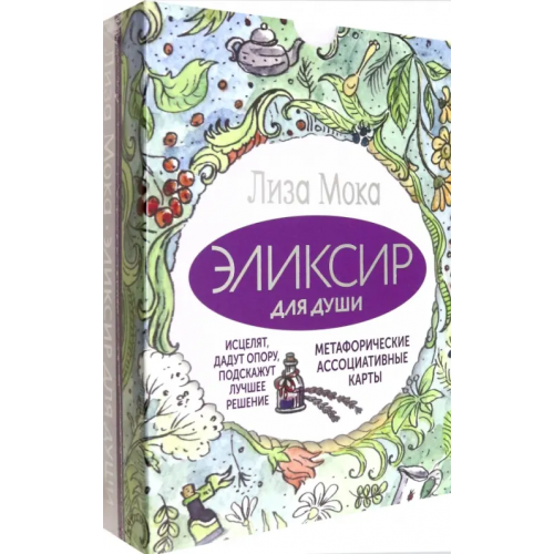 АСТ Эликсир для души. Метафорические ассоциативные карты Мока Лиза
