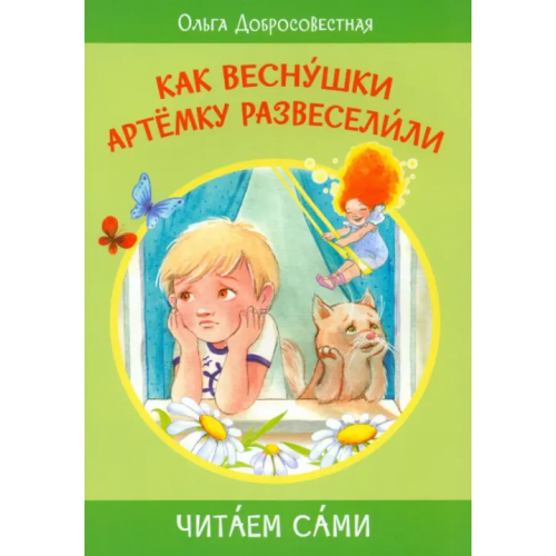 Вакоша Как веснушки Артёмку развеселили Добросовестная Ольга Григорьевна