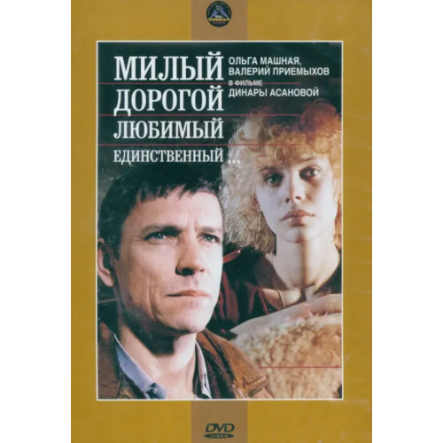 Новый диск 3DVD. Милый, дорогой... + Зимняя вишня