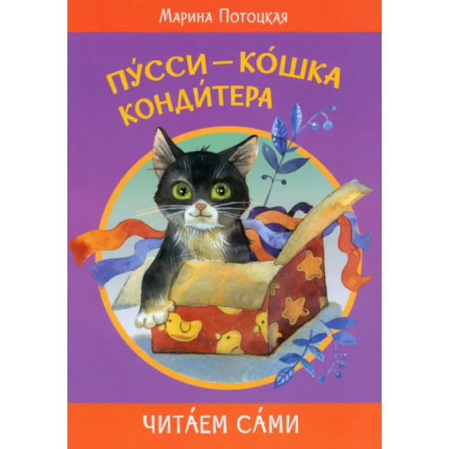 Вакоша Пусси - кошка кондитера Потоцкая Марина Марковна
