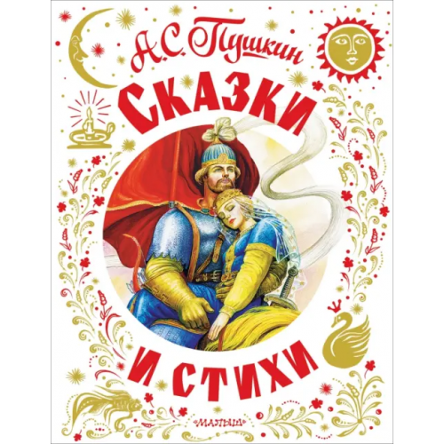 Малыш Сказки и стихи Пушкин Александр Александрович