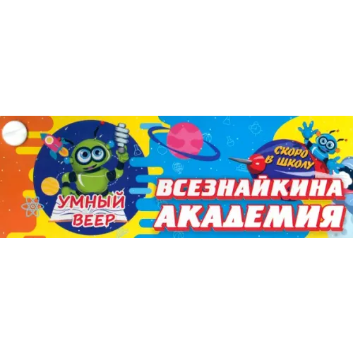 Учитель Умный веер. Всезнайкина академия. Скоро в школу