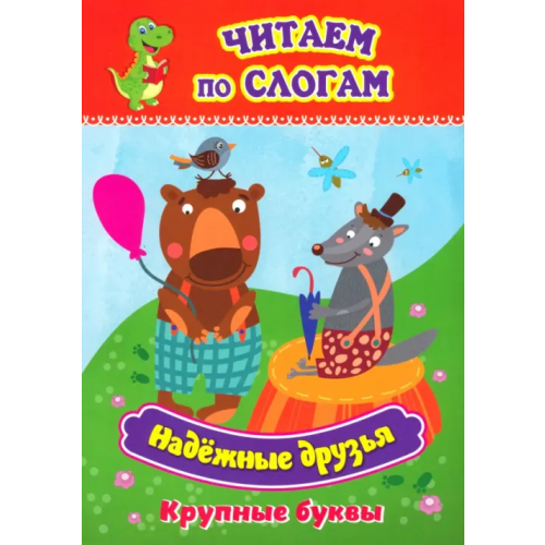 Учитель Надёжные друзья. Крупные буквы слоговой тренажёр
