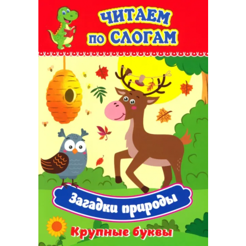 Учитель Загадки природы. Крупные буквы. Слоговой тренажёр