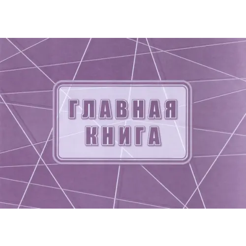 Учитель Главная книга