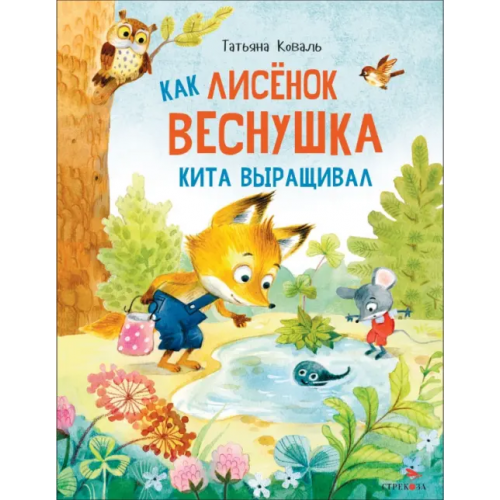 Стрекоза Как лисенок Веснушка кита выращивал Коваль Татьяна Леонидовна