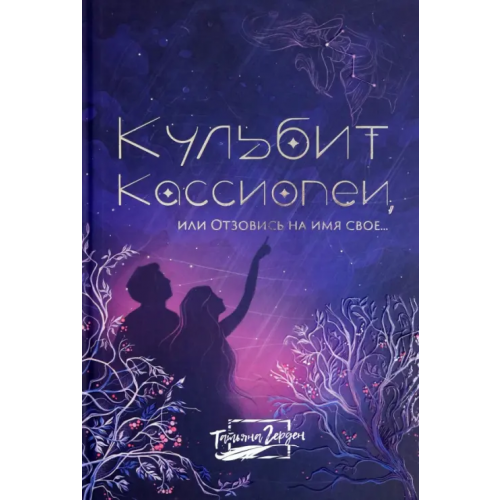 Феникс Кульбит Кассиопеи, или Отзовись на имя свое Герден Татьяна