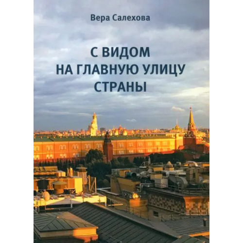 У Никитских ворот С видом на главную улицу страны Салехова Вера