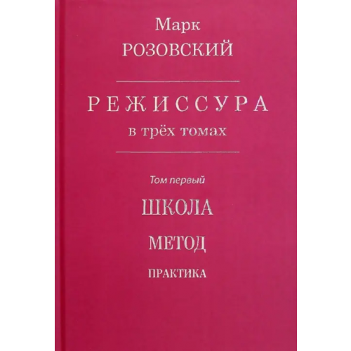 У Никитских ворот Режиссура. В 3-х томах. Том 1. Школа. Метод. Практика Розовский Марк Григорьевич