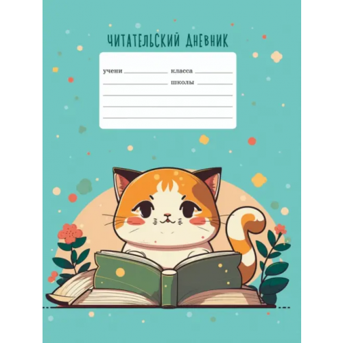 Listoff Читательский дневник Сюрприз, А5, 24 листа