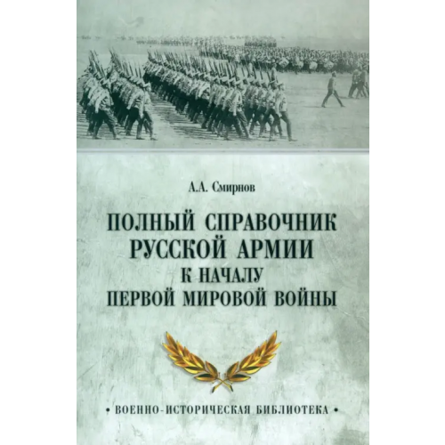 Вече Полный справочник русской армии к началу Первой мировой войны Смирнов Андрей Анатольевич