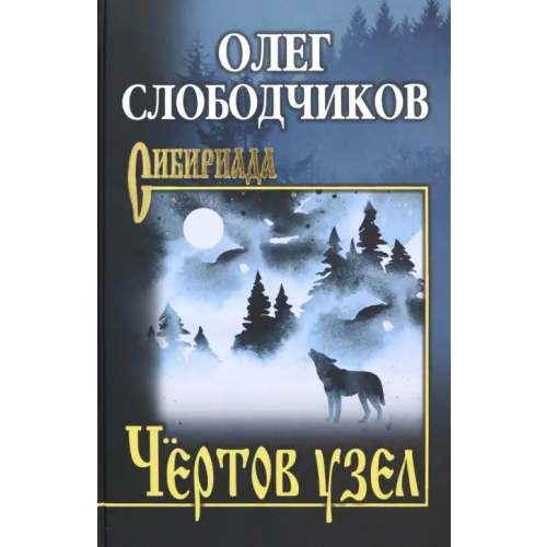 Вече Чёртов узел Слободчиков Олег Васильевич