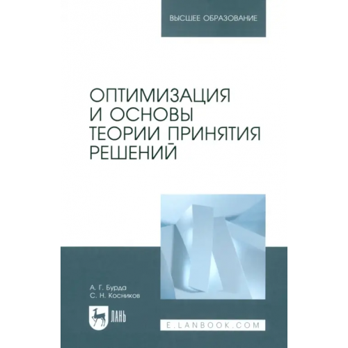 Лань Оптимизация и основы теории принятия решений. Учебник для вузов Бурда Алексей Григорьевич, Косников Сергей Николаевич