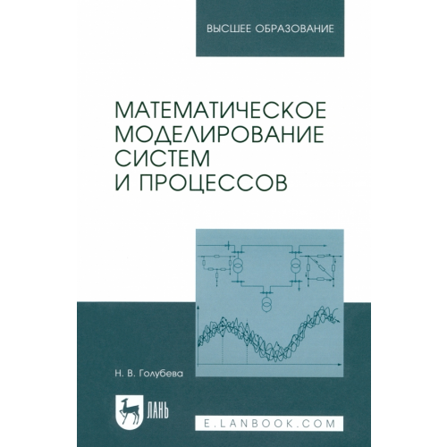 Лань Математическое моделирование систем и процессов. Учебное пособие Голубева Нина Викторовна
