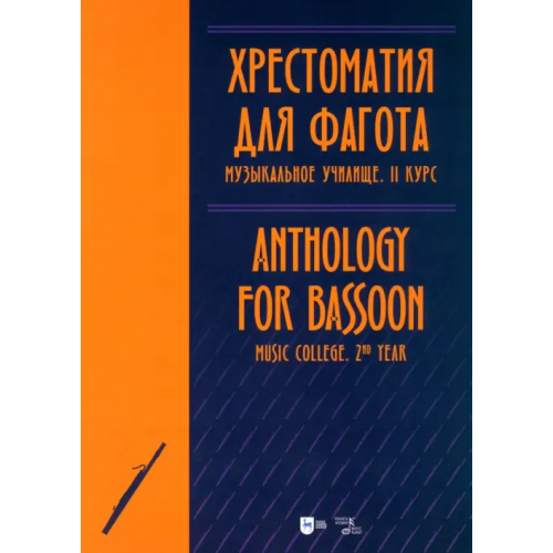 Планета Музыки Хрестоматия для фагота. Музыкальное училище. II курс. Ноты