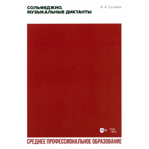 Планета Музыки Сольфеджио. Музыкальные диктанты. Учебно-методическое пособие для СПО Русяева Ирина Анатольевна