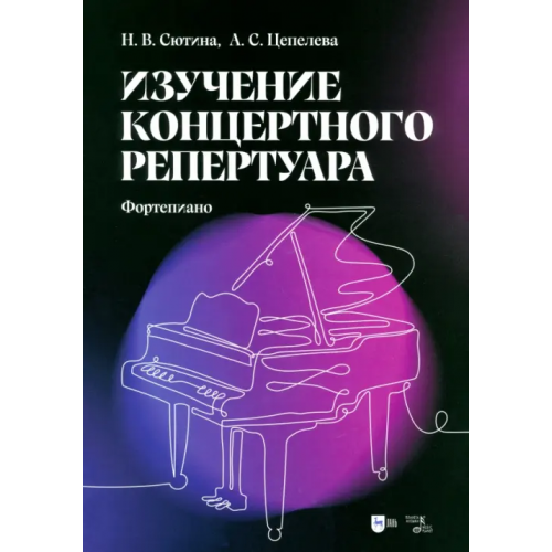 Планета Музыки Изучение концертного репертуара. Фортепиано. Учебно-методическое пособие Сютина Наталья Владимировна, Цепелева Анна Сергеевна
