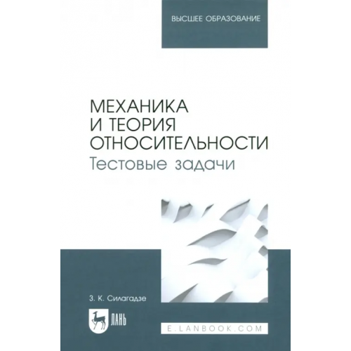 Лань Механика и теория относительности. Тестовые задачи. Учебное пособие для вузов Силагадзе Зураб Карлоевич