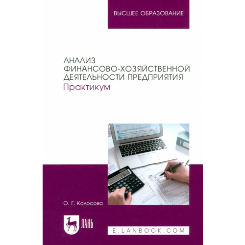 Лань Анализ финансово-хозяйственной деятельности предприятия. Практикум. Учебное пособие для вузов Колосова Ольга Геннадьевна