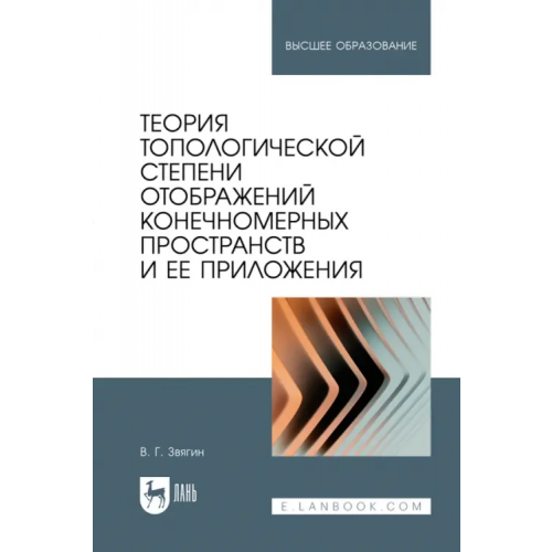 Лань Теория топологической степени отображений конечномерных пространств и ее приложения. Учебное пособие Звягин Виктор Григорьевич