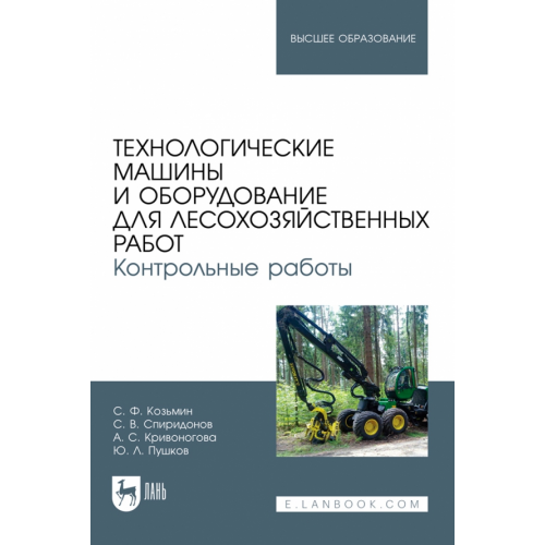 Лань Технологические машины и оборудование для лесохозяйственных работ. Контрольные работы Козьмин Сергей Федорович, Кривоногова Александра Станиславовна, Спиридонов Сергей Васильевич