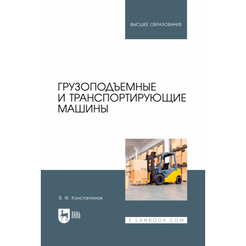 Лань Грузоподъемные и транспортирующие машины. Учебное пособие для вузов Константинов Валерий Федорович