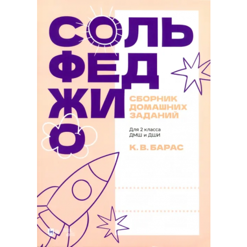 Планета Музыки Сольфеджио. Сборник домашних заданий. Для 2 класса ДМШ и ДШИ Барас Карина Вальдемаровна