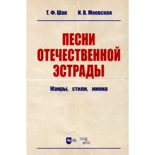 Планета Музыки Песни отечественной эстрады. Жанры, стили, имена Шак Татьяна Федоровна, Маевская Илона Владимировна