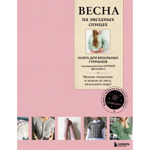 Бомбора Весна на звездных спицах. Книга для вязальных гурманов. Модные тенденции и модели от звезд