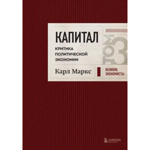Бомбора Капитал. Критика политической экономии. Том 3 Маркс Карл