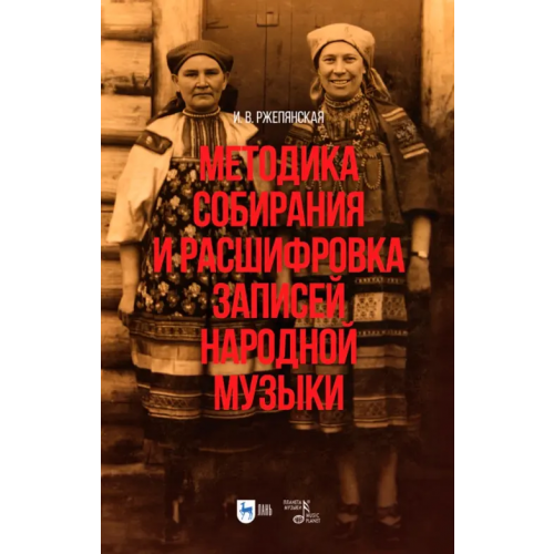 Планета Музыки Методика собирания и расшифровка записей народной музыки Ржепянская Ирина Вячеславовна