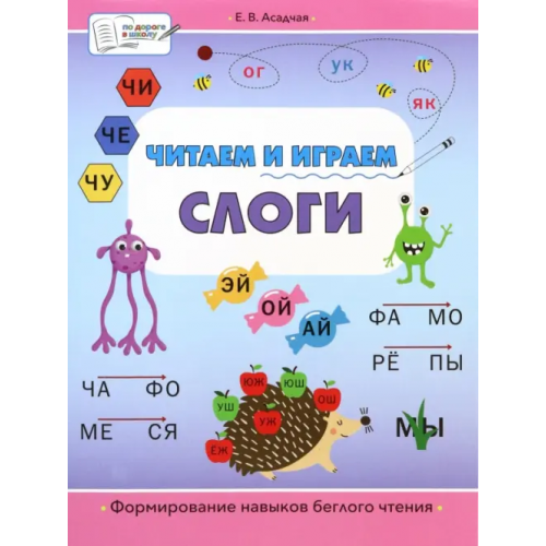 Вакоша Читаем и играем. Слоги. Большая книга заданий Асадчая Елена Викторова
