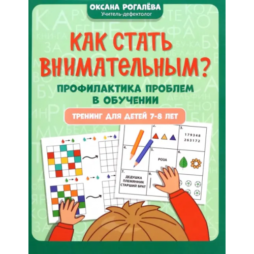 Феникс Как стать внимательным? Профилактика проблем в обучении. 7-8 лет Рогалева Оксана Олеговна