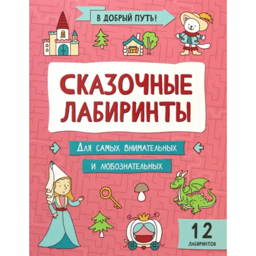 Феникс Сказочные лабиринты