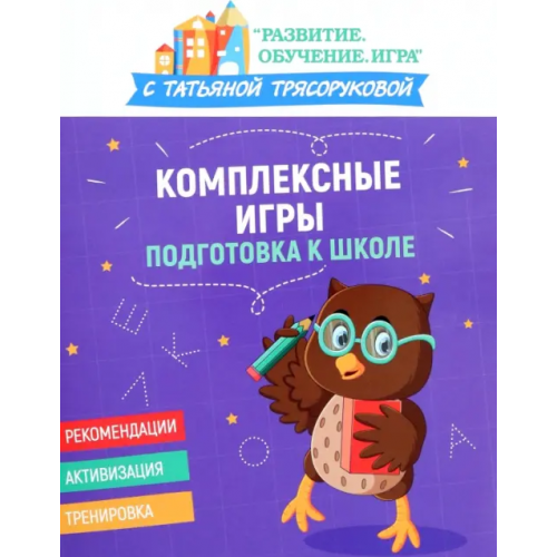 Феникс Комплексные игры. Подготовка к школе Трясорукова Татьяна Петровна