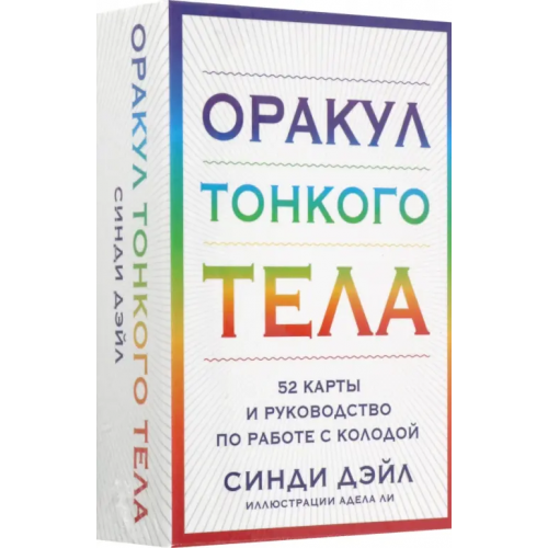 Эксмо-Пресс Оракул Тонкого тела. 52 карты и руководство Дейл Синди