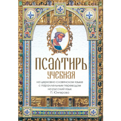 Скрижаль Псалтирь учебная на церковно-славянском языке с параллельным переводом на русский язык Юнгеров Павел Александрович