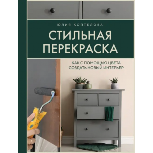 Бомбора Стильная перекраска. Как с помощью цвета создать новый интерьер Коптелова Юлия Игоревна