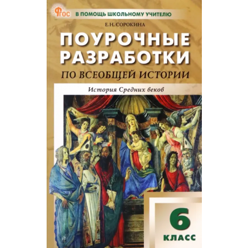 Вако Всеобщая история. История Средних веков. 6 класс. Поурочные разработки к УМК Вигасина, Сороко-Цюпы Сорокина Елена Николаевна