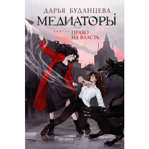 Полынь Медиаторы. Книга 1. Право на власть (с автографом автора) Буданцева Дарья