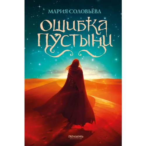 Полынь Ошибка Пустыни (с автографом автора!) Соловьёва Мария