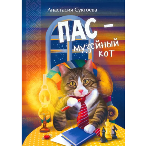 Коми республиканская типография Пас - музейный кот Сукгоева Анастасия Михайловна