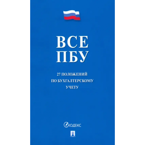 Проспект Все ПБУ. 27 положений по бухгалтерскому учету